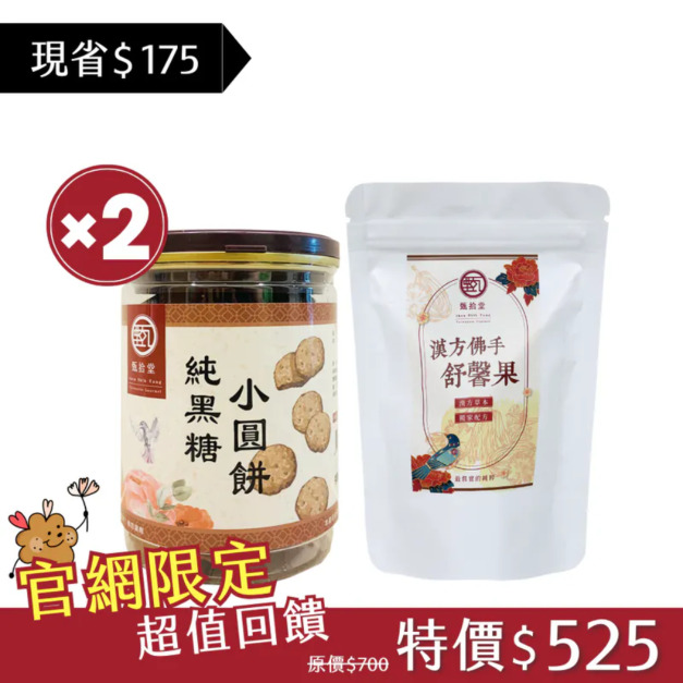 【人氣熱銷組】純黑糖小圓餅(130g)*2＋漢方佛手舒馨果(60g)*1