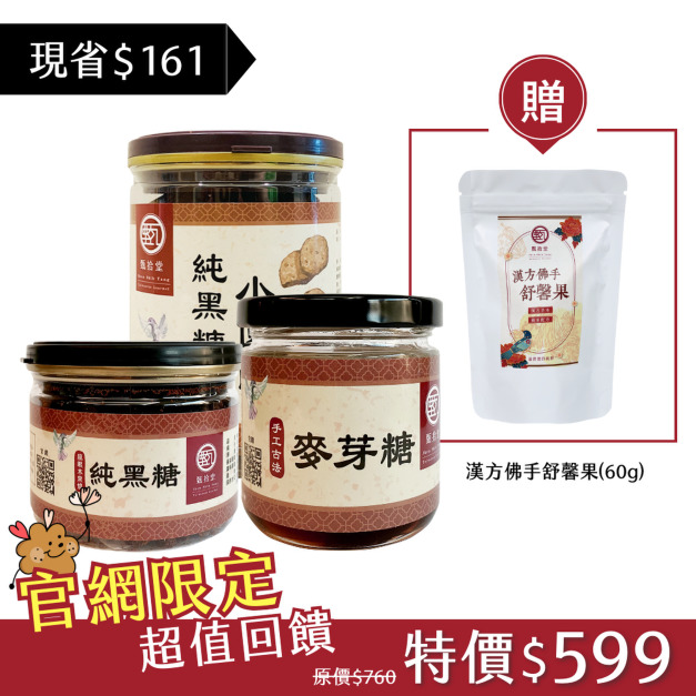 【贈漢方佛手舒馨果】小圓餅*1+黑糖*1+麥芽糖*1