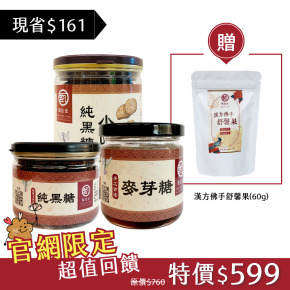 【贈漢方佛手舒馨果】小圓餅*1+黑糖*1+麥芽糖*1