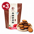 【早鳥優惠價-11/15陸續出貨】黑糖麥芽餅3入組(195g/包)