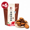【早鳥優惠價-11/15陸續出貨】黑糖麥芽餅6入組(195g/包)