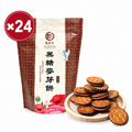 【早鳥優惠價-11/15陸續出貨】黑糖麥芽餅24入組(195g/包)