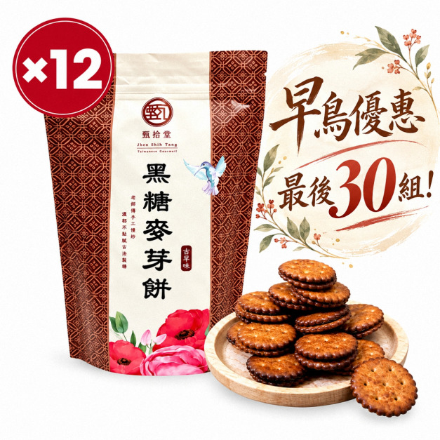 【早鳥優惠價-11/15陸續出貨】黑糖麥芽餅12入組(195g/包)