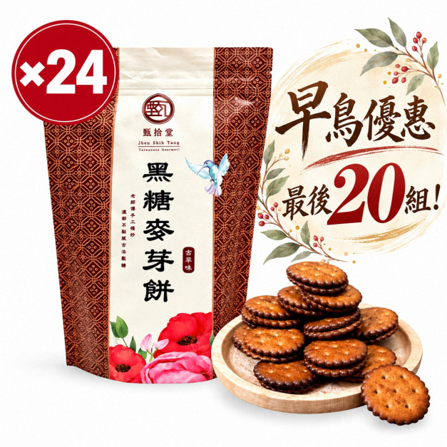 【早鳥優惠價-11/15陸續出貨】黑糖麥芽餅24入組(195g/包)