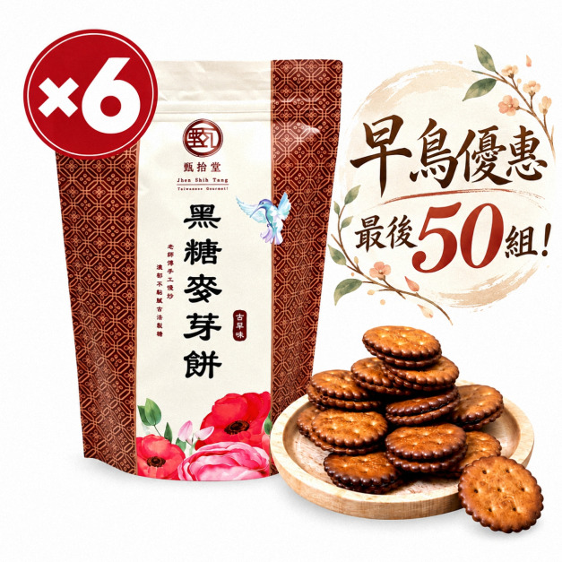 【早鳥優惠價-11/15陸續出貨】黑糖麥芽餅6入組(195g/包)