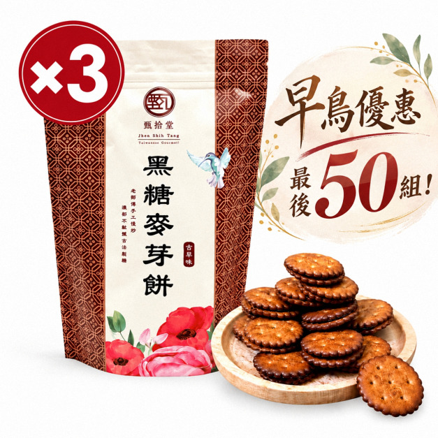 【早鳥優惠價-11/15陸續出貨】黑糖麥芽餅3入組(195g/包)