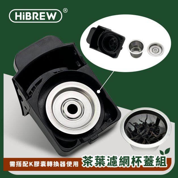 【HiBREW 小醇萃】冷熱雙萃四合一膠囊咖啡機 NK-514R 專用不鏽鋼茶葉濾網杯蓋組