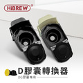 【HiBREW 小醇萃】冷熱雙萃四合一膠囊咖啡機 NK-514R 專用D膠囊轉換器