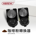 【HiBREW 小醇萃】冷熱雙萃四合一膠囊咖啡機 NK-514R 專用 F自填粉轉換器