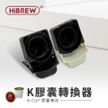 【HiBREW 小醇萃】冷熱雙萃四合一膠囊咖啡機 NK-514R 專用 K膠囊轉換器
