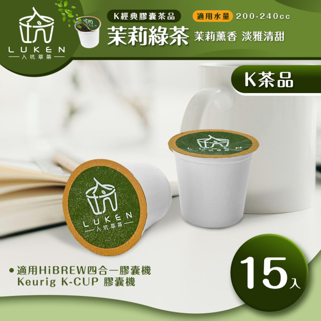 入坑萃茶 K保健養生茶膠囊【 茉莉綠茶  15顆/包】LUKEN-KT-402 適用K-CUP