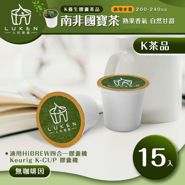 入坑萃茶 K保健養生茶膠囊【南非國寶茶  15顆/包】LUKEN-KT-302 適用K-CUP