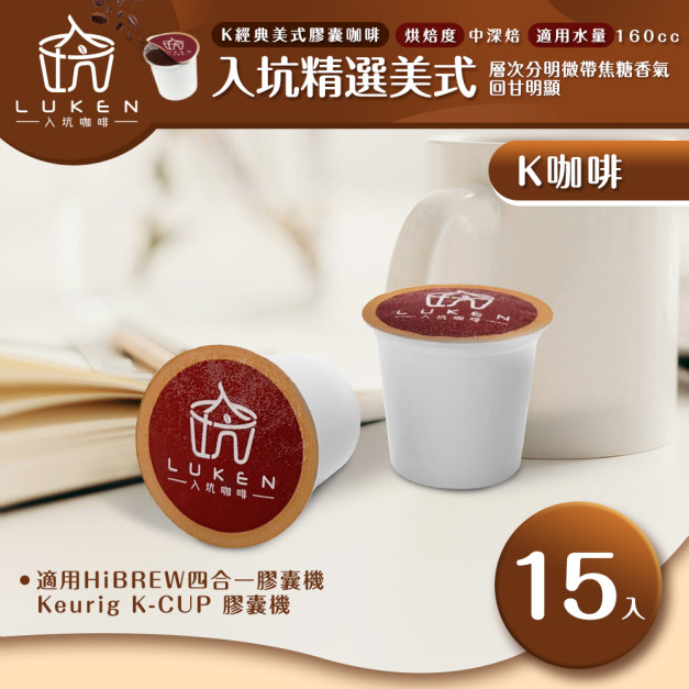 入坑咖啡 K經典美式膠囊咖啡【 入坑精選美式 15顆/包】LUKEN-KC-201 適用K-CUP