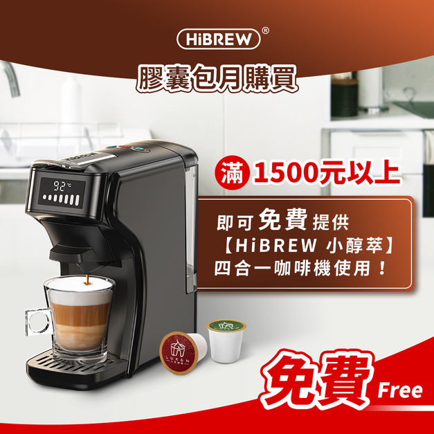 【HiBREW 小醇萃】冷熱雙萃四合一膠囊咖啡機  免費租借押金下單區