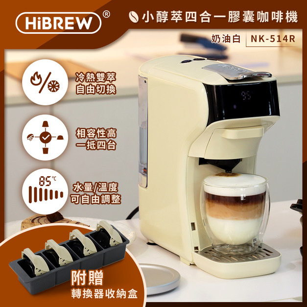 【HiBREW 小醇萃】冷熱雙萃四合一膠囊咖啡機｜全台首創超能萃的膠囊旗艦機  奶油白NK-514R-WH送收納盒