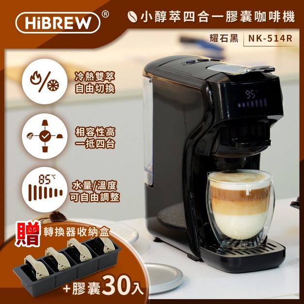 【HiBREW 小醇萃】冷熱雙萃四合一膠囊咖啡機｜全台首創超能萃的膠囊旗艦機  曜石黑NK-514R-BK送收納盒