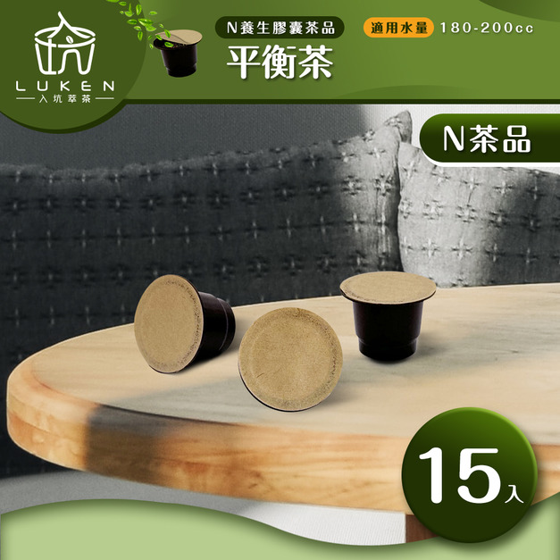 入坑萃茶 N養生茶膠囊【平衡茶  15顆/包】LUKEN-NT-601 適用Nespresso/Balzano膠囊咖啡機