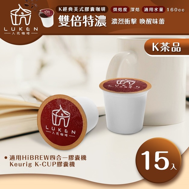 入坑咖啡 K經典美式膠囊咖啡【雙倍特濃  15顆/包】LUKEN-KC-203 適用K-CUP