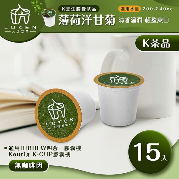 入坑萃茶 K保健養生茶膠囊【薄荷洋甘菊  15顆/包】LUKEN-KT-301 適用K-CUP