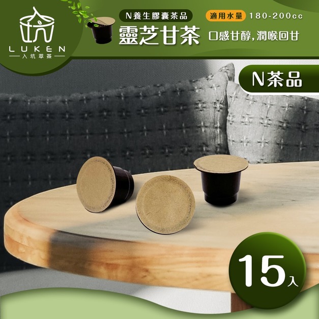 入坑萃茶 N養生茶膠囊【靈芝甘茶  15顆/包】LUKEN-NT-602 適用Nespresso/Balzano膠囊咖啡機