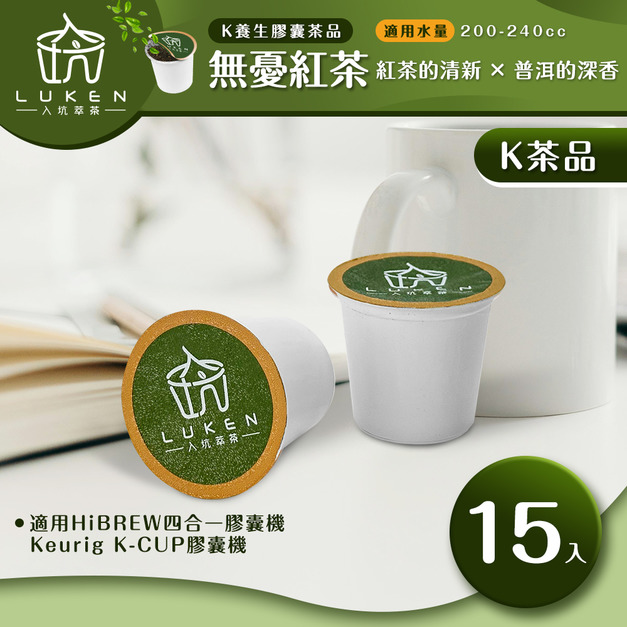 入坑萃茶 K保健養生茶膠囊【無憂紅茶  15顆/包】LUKEN-KT-304 適用K-CUP