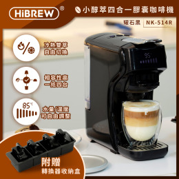 【HiBREW 小醇萃】冷熱雙萃四合一膠囊咖啡機｜全台首創超能萃的膠囊旗艦機  曜石黑NK-514R-BK送收納盒