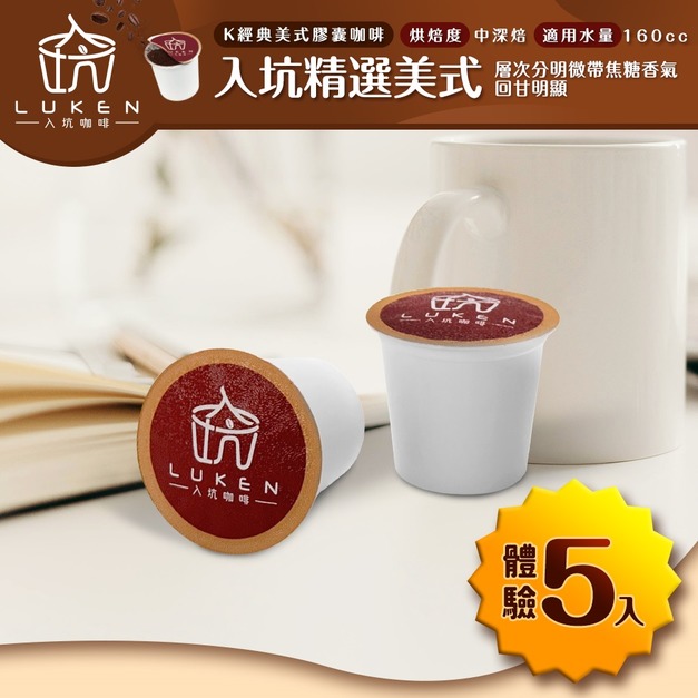 入坑咖啡 K經典美式膠囊咖啡【 入坑精選美式 體驗5入組】LUKEN-KC-201 適用K-CUP