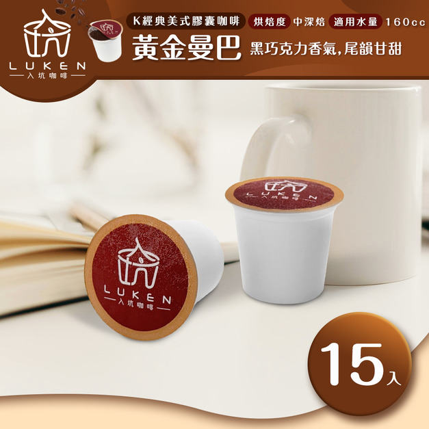 入坑咖啡 K經典美式膠囊咖啡【 黃金曼巴  15顆/包】LUKEN-KC-202 適用K-CUP