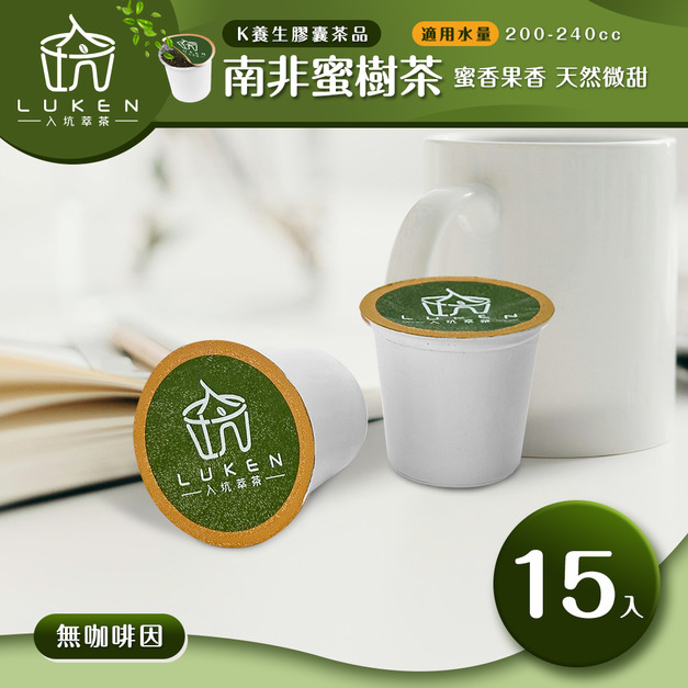 入坑萃茶 K保健養生茶膠囊【南非蜜樹茶  15顆/包】LUKEN-KT-303 適用K-CUP