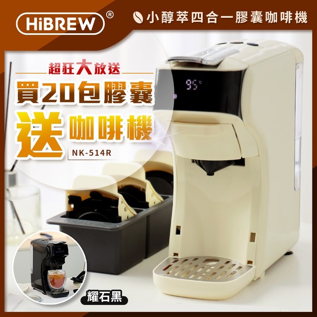 【HiBREW 小醇萃】冷熱雙萃四合一膠囊咖啡機｜全台首創超能萃的膠囊旗艦機  NK-514R送收納盒