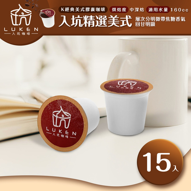 入坑咖啡 K經典美式膠囊咖啡【 入坑精選美式 15顆/包】LUKEN-KC-201 適用K-CUP