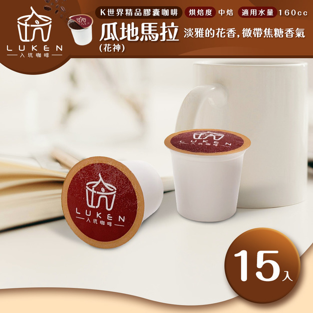 入坑咖啡 K世界精品膠囊咖啡【瓜地馬拉 (花神) 15顆/包】 LUKEN-KC-101 適用K-CUP