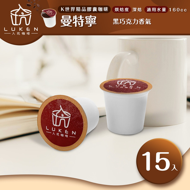 入坑咖啡 K世界精品膠囊咖啡【 曼特寧 15顆/包】LUKEN-KC-104 適用K-CUP