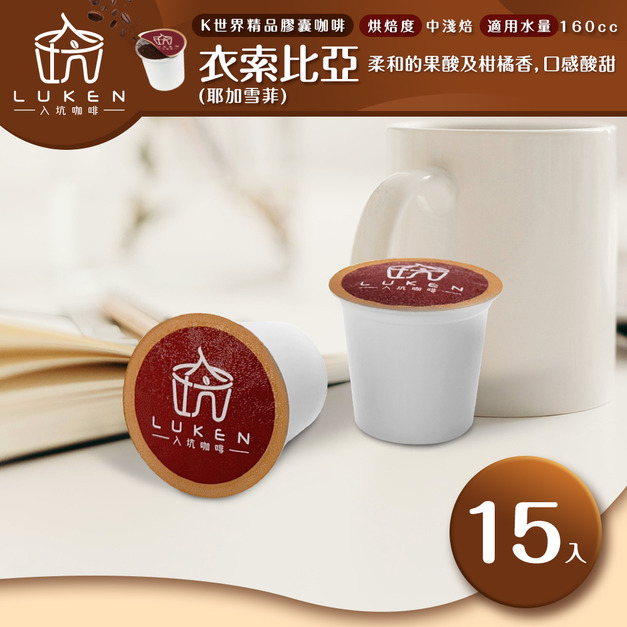 入坑咖啡 K世界精品膠囊咖啡【衣索比亞(耶加雪菲)  15顆/包】LUKEN-KC-102 適用K-CUP