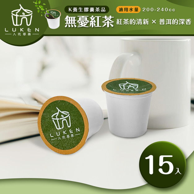 入坑萃茶 K保健養生茶膠囊【無憂紅茶  15顆/包】LUKEN-KT-304 適用K-CUP