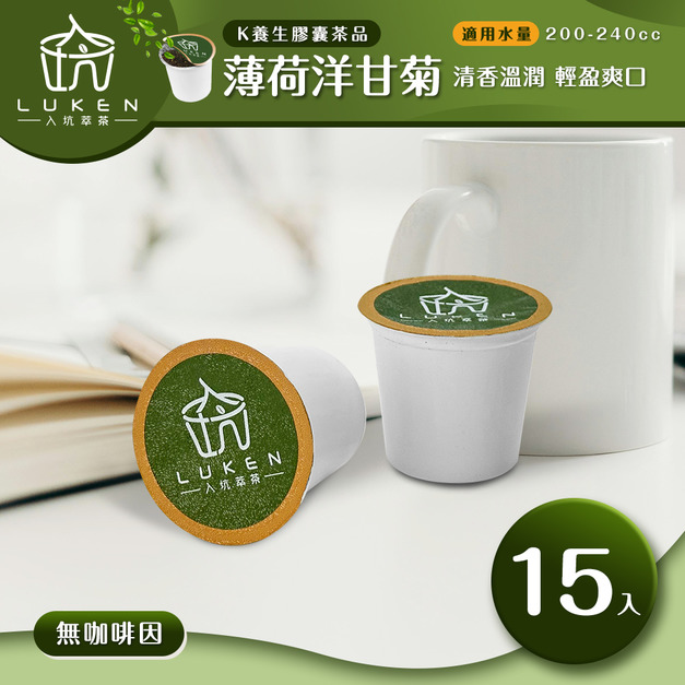 入坑萃茶 K保健養生茶膠囊【薄荷洋甘菊  15顆/包】LUKEN-KT-301 適用K-CUP