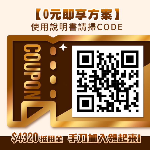 贈品【0元即享方案】購物抵用金說明證明書