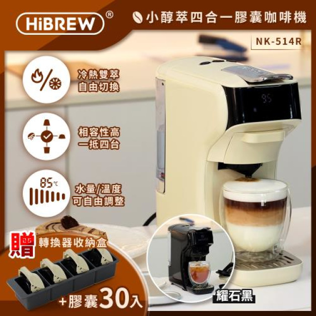 【HiBREW 小醇萃】冷熱雙萃四合一膠囊咖啡機｜全台首創超能萃的膠囊旗艦機  NK-514R送收納盒+膠囊30顆