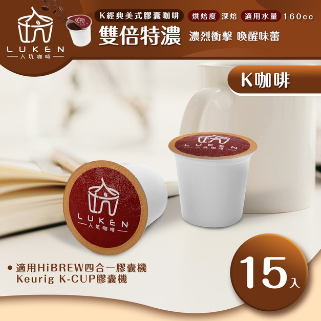 入坑咖啡 K經典美式膠囊咖啡【雙倍特濃  15顆/包】LUKEN-KC-203 適用K-CUP