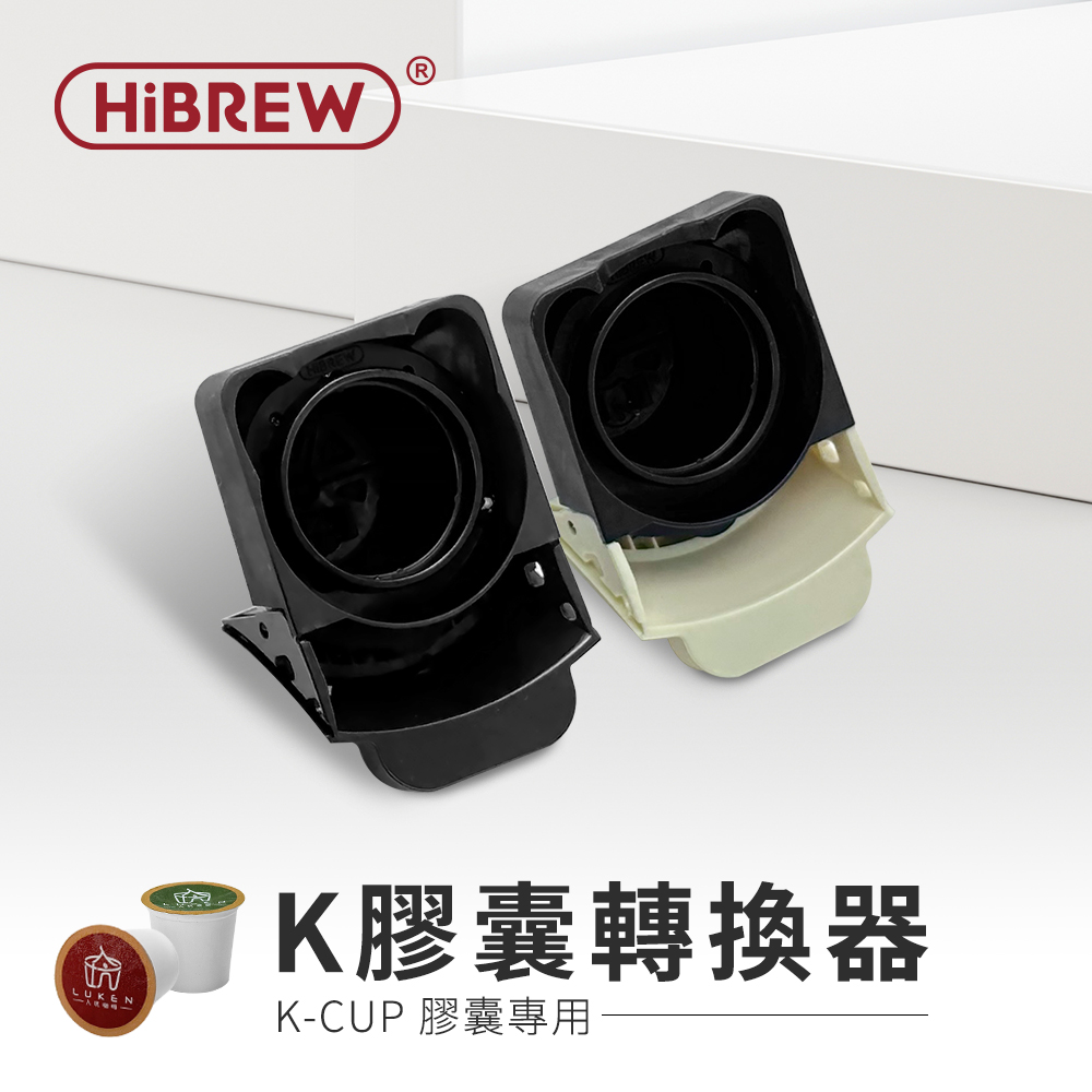 HiBREW 小醇萃】冷熱雙萃四合一膠囊咖啡機NK-514R 專用K膠囊轉換器