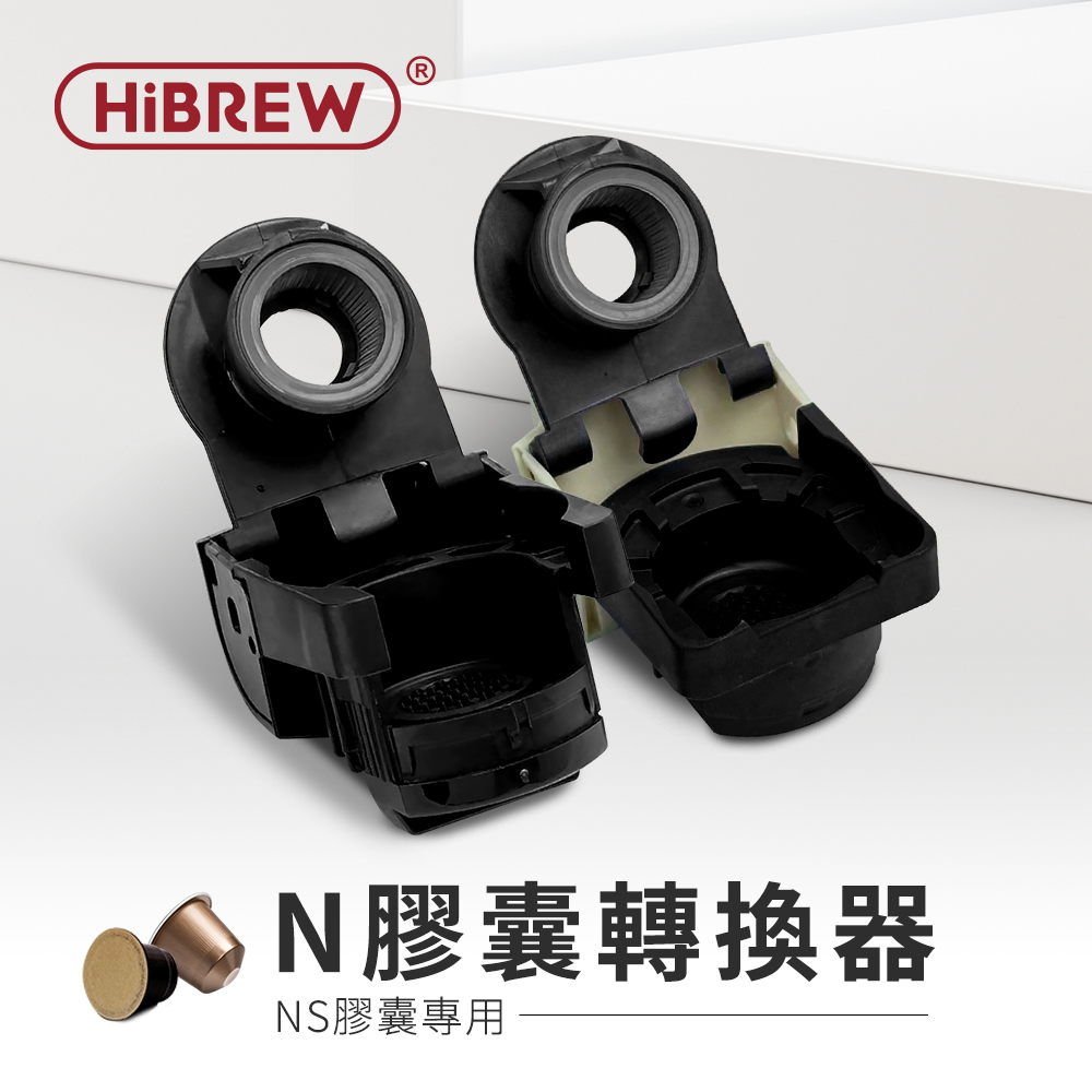 HiBREW 小醇萃】冷熱雙萃四合一膠囊咖啡機NK-514R 專用N膠囊轉換器