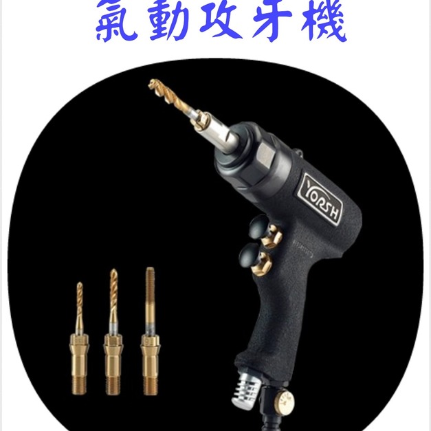 氣動攻牙機