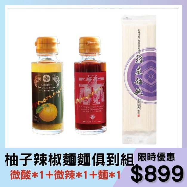 **預購**【夏季限定】柚子辣椒麵麵俱到組
