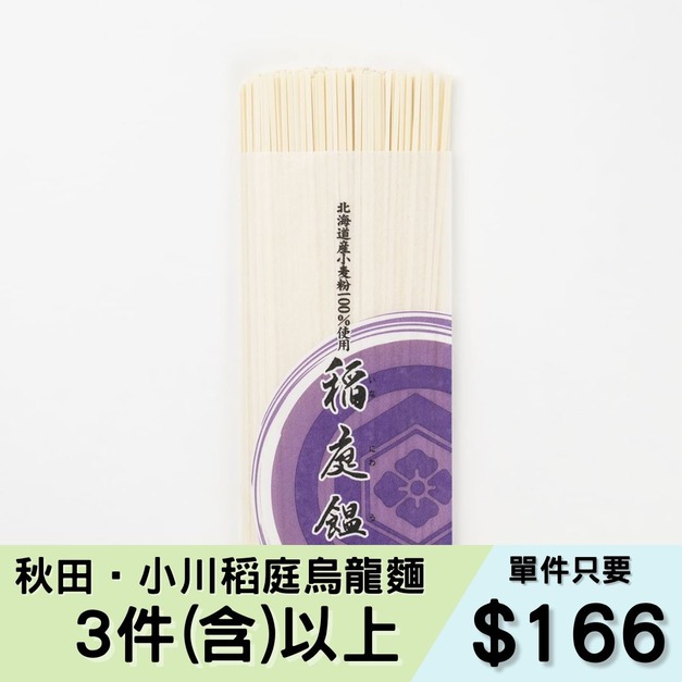 小川稻庭烏龍麵