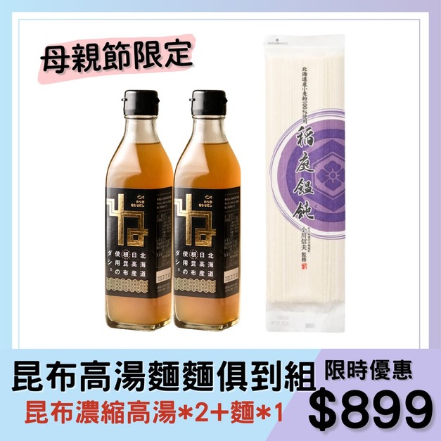 【母親節限定】昆布高湯麵麵俱到組