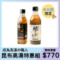 【中元節限定】昆布高湯特惠組