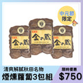 金之藏 煙燻蘿蔔 80g (3包組)