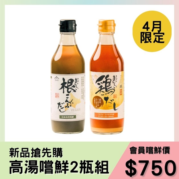 【期間限定】新高湯嚐鮮2瓶組