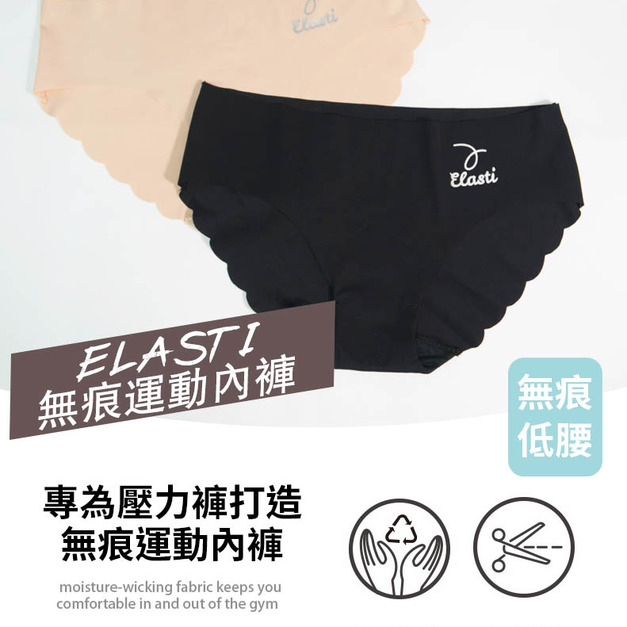 Elasti運動無痕內褲