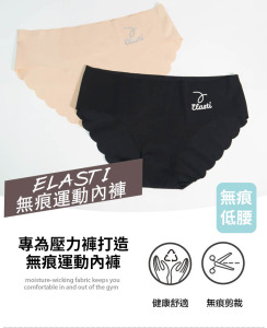 Elasti運動無痕內褲